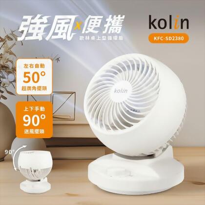 【Kolin 歌林】8吋空氣循環風扇 KFC-SD2380 