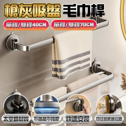 免打孔強力吸附槍灰吸盤毛巾架 (單桿/雙桿可選) 浴室毛巾桿 