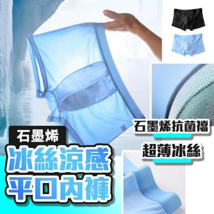 獨立包裝石墨烯親膚抗菌冰絲涼感平口內褲 男內褲 冰絲內褲 XL-5XL(3 入) 
