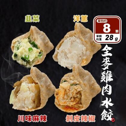 【原來是洋蔥】全麥低卡雞肉水餃任選(高麗菜／韭菜／麻辣／剝皮辣椒)8顆/包 蒸餃(4 包) 
