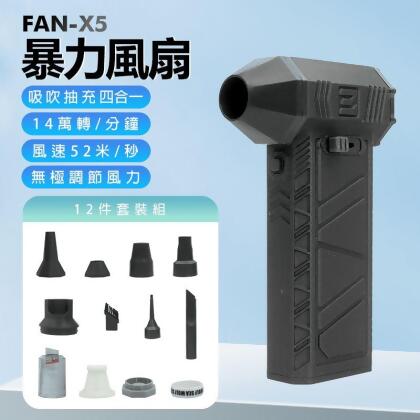 FAN-X5 暴力風扇 12件套裝組 