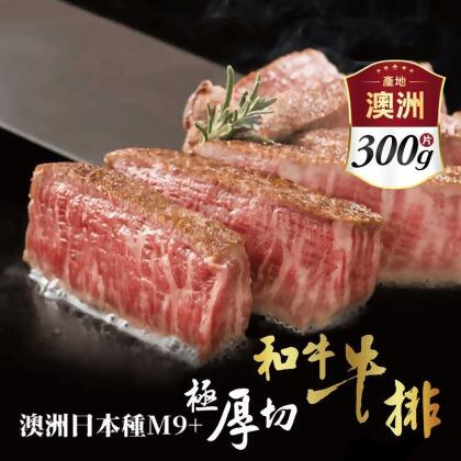 【欣明生鮮】澳洲M9+極厚切和牛牛排 300公克±10%/1片/包 牛肉(3 片) 