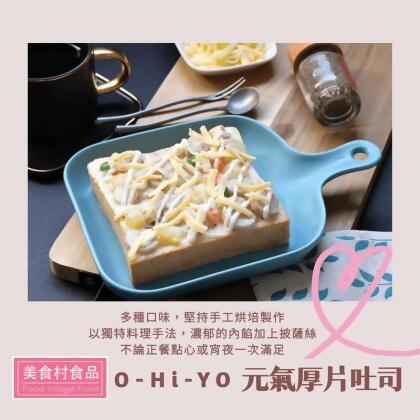 【美食村】O-Hi-YO元氣厚片吐司 10口味任選 早餐 麵包 點心 下午茶(10 片) 