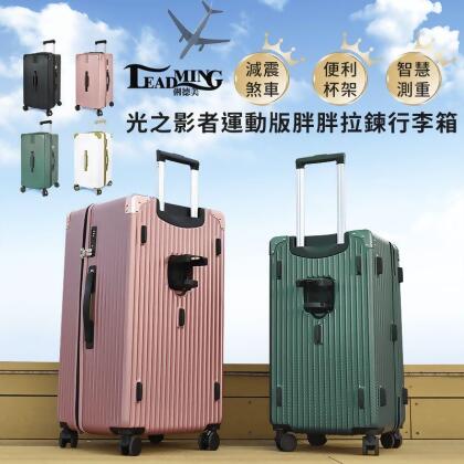 【俐德美】26吋/30吋/14吋-30吋各式組合胖胖拉鍊旅行箱 杯架/秤重行李箱 