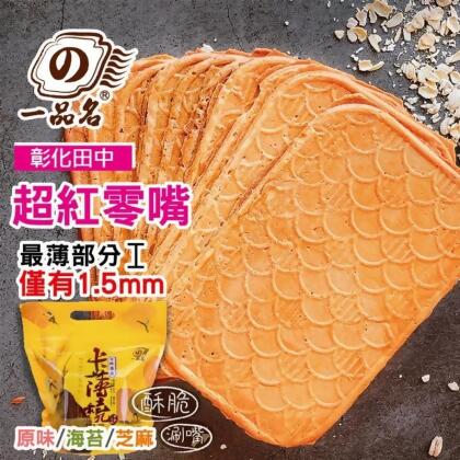 【一品名】田中名產卡薄燒超薄煎餅450g 原味／海苔／芝麻 人氣餅乾 零食 零嘴(2 包) 