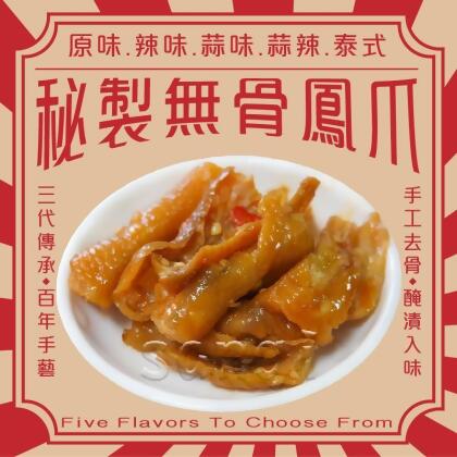 【老爸ㄟ廚房】秘汁調製無骨鳳爪多口味任選300g 滷雞腳 無骨雞爪 滷味 下酒菜(2 包) 