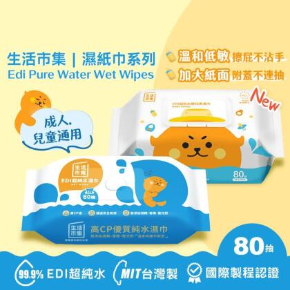 【生活市集】無蓋升級版EDI超純水濕巾80抽/附蓋加大不連抽低敏嬰兒濕紙巾80抽(12 包) 