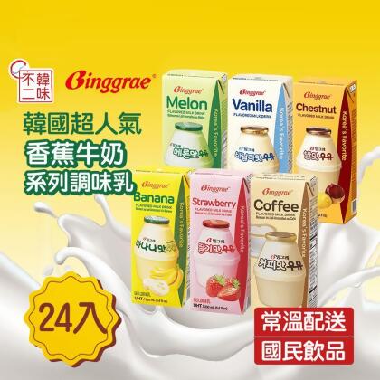 【韓味不二】Binggrae韓國超人氣國民牛奶保久乳200ml 6種口味任選(24 入) 