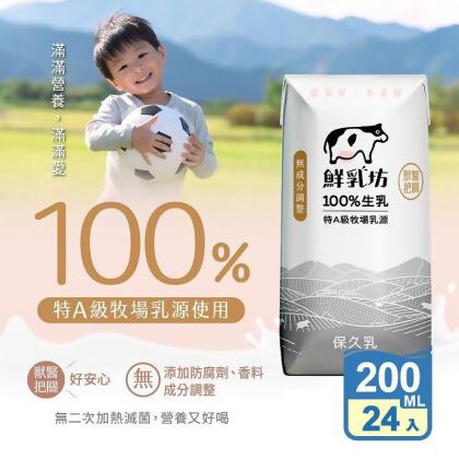 【鮮乳坊】100%生乳保久乳200mlx24瓶(特A級乳源) 牛奶(24 瓶) 