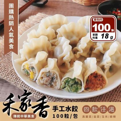 【禾家香】手工水餃任選(高麗菜水餃／韭菜水餃／玉米水餃／麻辣水餃) 100顆/包(200 顆) 