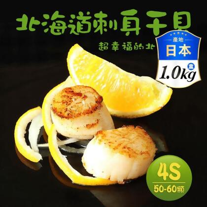 【築地一番鮮】日本生食級干貝4S原裝盒 1KG/盒 