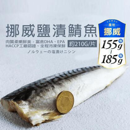 【築地一番鮮】厚片超大油質豐厚挪威薄鹽鯖魚 (210G片)(10 片) 