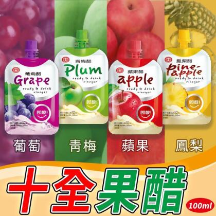 【十全】果醋飲100ml 8種口味任選 果汁 水果醋 飲料(30 包) 