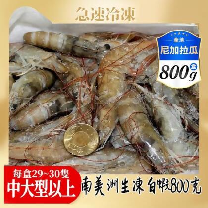 南美進口現撈活凍大白蝦 800g(約29-30隻)/盒 蝦子 蝦仁 冷凍鮮蝦 (4 盒) 