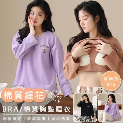 棉質緹花條紋帶胸墊長袖成套睡衣 BRA睡衣 (多款任選) 