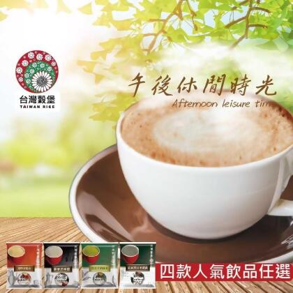 【台灣穀堡】創意米沖泡飲(10包/袋) 奶茶 黑豆玄米抹茶 藜麥黑米麩 黑豆米穀(30 包) 