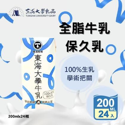 【東海大學】全脂保久乳200ml (24瓶/箱) 牛奶 牛乳 常溫牛奶 (24 瓶) 