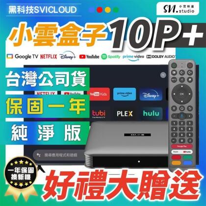 【小雲盒子】10P+ 8k電視盒 台灣公司貨 (保固一年) 獨家好禮6件大贈送 