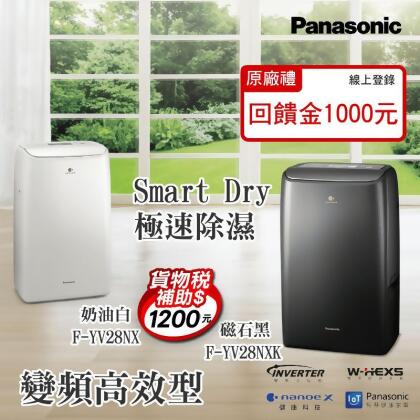 【Panasonic 國際牌】14L變頻高效型除濕機 F-YV28NX 