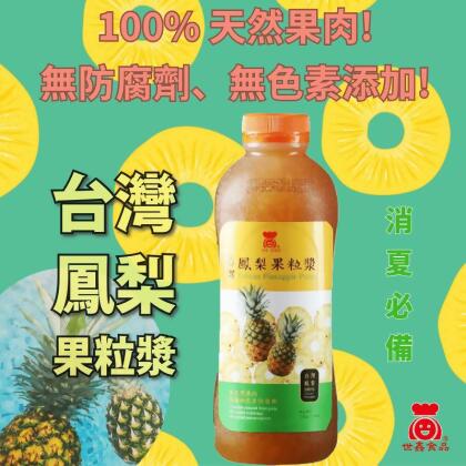 【世鑫食品】台農17號金鑽鳳梨果粒漿1.2KG 沖泡果汁 鳳梨汁 無色素防腐劑(2 瓶) 
