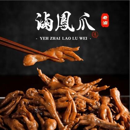 【葉宅老滷味】秘制滷鳳爪380g 滷雞爪 滷雞腳 即食滷味 下酒菜 退冰即食(15 支) 