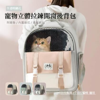 寵物半透明網孔立體拉鍊開窗後背包 (三色任選)