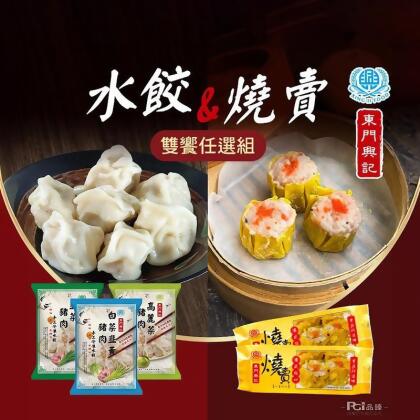  【東門興記】東門豬肉水餃(高麗菜/白菜韭黃/韭菜)&燒賣雙饗組 排隊名店 