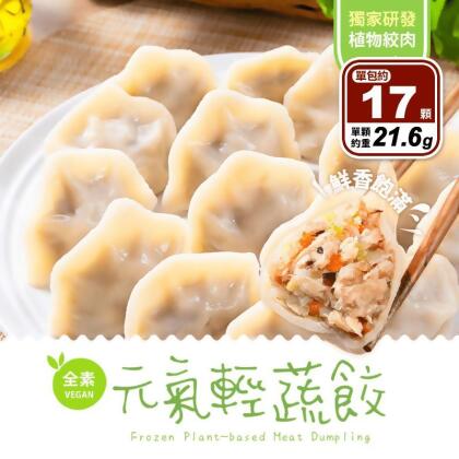 【享吃美味】元氣輕蔬餃(全素)368g/約17顆/包 餃子 素食水餃 素水餃(34 顆) 