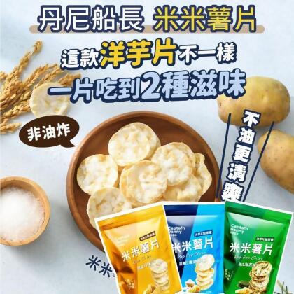 【丹尼船長】米米薯片120g 6種口味任選 新口味黑松露 低鈉非油炸 洋芋片 (5 包) 