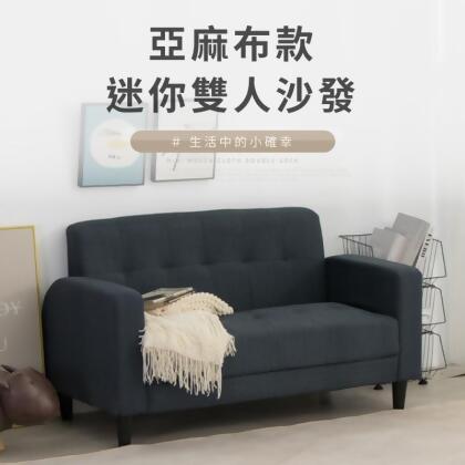 【IDEA】奈斯迷你雙人休閒沙發 HS-033 122*67*70cm 兩色任選 