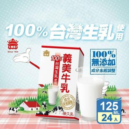 【義美】台灣生乳製義美保久乳(24罐/箱) 保久乳 牛奶 義美牛乳 早餐 飲料(24 罐) 