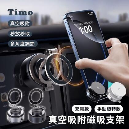【Timo】360°旋轉真空吸附磁吸支架 magsafe 手動旋轉款/充電款 