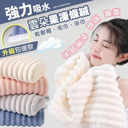 升級加厚雲朵果凍條絨包邊毛巾 乾髮帽 條絨包邊浴巾 無甲醛無螢光劑 柔軟吸水(2 入) 