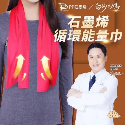 【PP 石墨烯】石墨烯循環能量巾 白沙屯媽祖聯名 圍巾 毛巾 