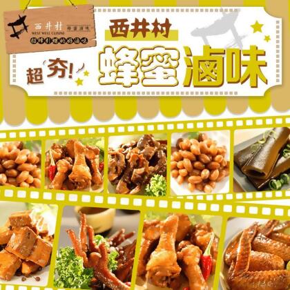 【台南西井村】蜂蜜滷味任選(雞爪凍／雞翅／翅小腿／滷雞胗／滷水花生／豆干／海帶)(6 包) 