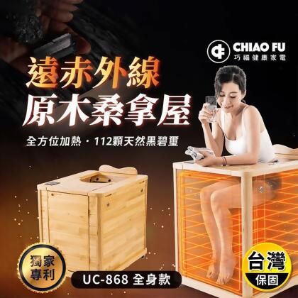 【CHIAO FU 巧福】遠紅外線原木桑拿屋 UC-868 