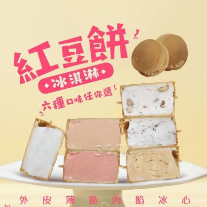 【老爸ㄟ廚房】巷弄美食-紅豆餅冰淇淋65g 6種口味任選 冰心車輪餅 手工製作(10 顆) 