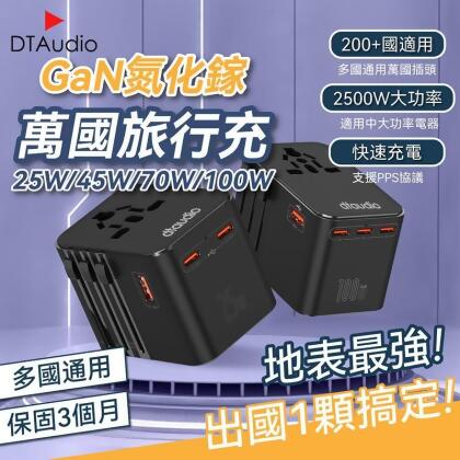 【DTAudio】萬國旅行充 USB Type-C 2500W功率 旅行充電頭