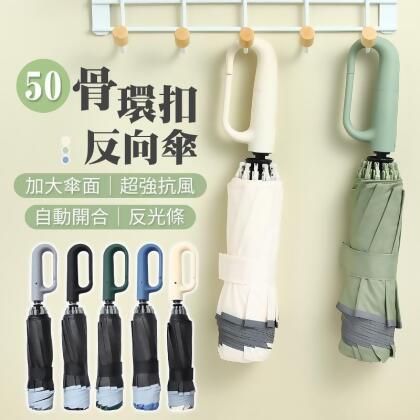 50骨加大傘面抗UV環扣反向自動傘 雨傘 晴雨傘 遮陽傘 摺疊傘 多色任選 