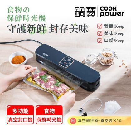 【CookPower鍋寶】多功能真空封口機 附真空袋+轉接頭VHS-8809BA