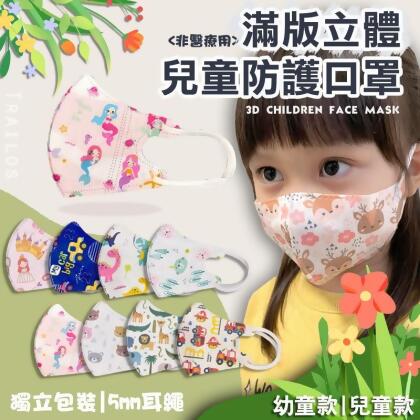 【翠樂絲】獨立包裝3D滿版立體兒童防護口罩(50片/組) 多尺寸圖案任選 (100 入)