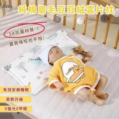 【凱美棉業】純棉磨毛豆豆絨雲片枕 嬰兒枕頭 防吐奶枕 兒童枕頭 豆豆枕(2 入) 
