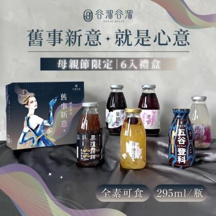 【谷溜谷溜】舊事新意母親節禮盒(295mlX6瓶/盒) 飲料 堅果飲 銀耳 薏仁