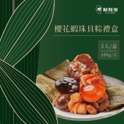 【鬍鬚張】櫻花蝦珠貝粽禮盒(180gx5顆/盒) 粽子 肉粽 端午節禮盒(5 顆)
