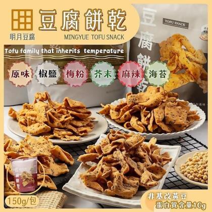 【明月豆腐】明月豆腐餅乾150g(原味／椒鹽／梅粉／芥末／麻辣／海苔) 洋芋片(2 包) 