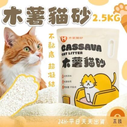 【高精寵物】木薯砂/木薯混和砂2.5公斤 純木薯砂 豆腐砂 貓砂 (2 入) 