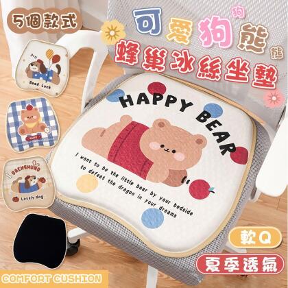 可愛狗熊夏季蜂巢冰絲透氣坐墊(4 入)