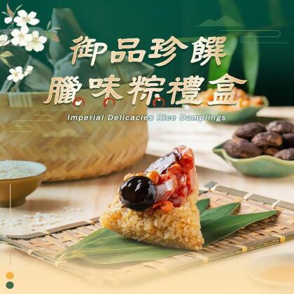 彭園&十味觀-御品臘味粽禮盒(4顆/盒)