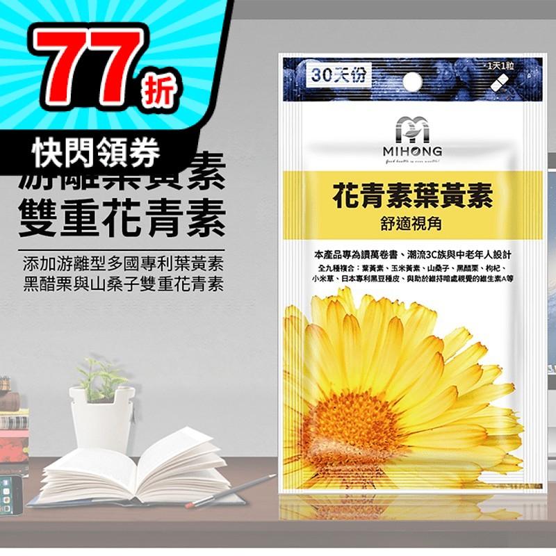 Mihong花青素葉黃素 30 顆 From 生活市集at Shop Com Tw
