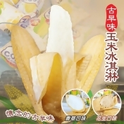 台灣古早味玉米冰淇淋 台灣古早味玉米冰淇淋